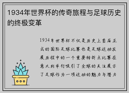 1934年世界杯的传奇旅程与足球历史的终极变革