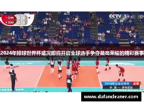 2024年排球世界杯盛况即将开启全球选手争夺最高荣耀的精彩赛事