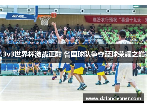 3v3世界杯激战正酣 各国球队争夺篮球荣耀之巅