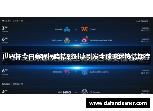 世界杯今日赛程揭晓精彩对决引发全球球迷热情期待