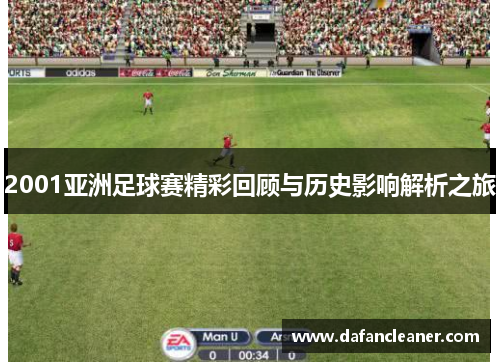 2001亚洲足球赛精彩回顾与历史影响解析之旅
