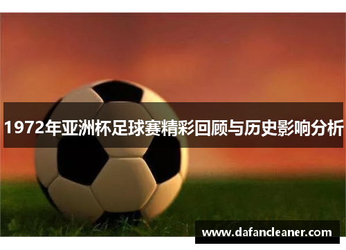 1972年亚洲杯足球赛精彩回顾与历史影响分析