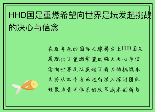 HHD国足重燃希望向世界足坛发起挑战的决心与信念