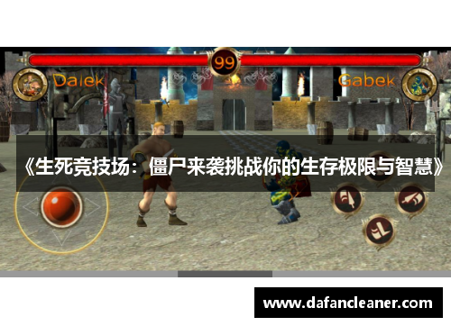 《生死竞技场：僵尸来袭挑战你的生存极限与智慧》