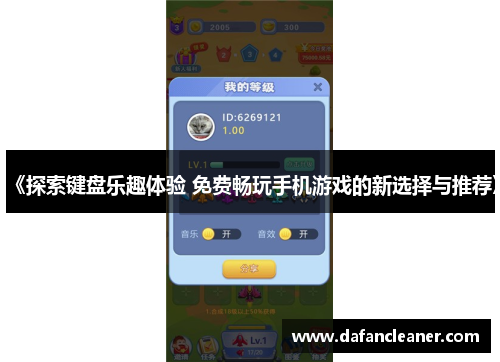 《探索键盘乐趣体验 免费畅玩手机游戏的新选择与推荐》