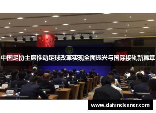 中国足协主席推动足球改革实现全面振兴与国际接轨新篇章