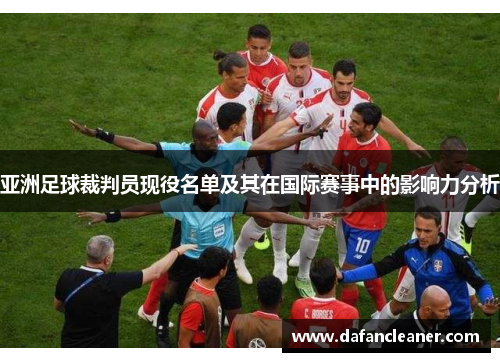 亚洲足球裁判员现役名单及其在国际赛事中的影响力分析