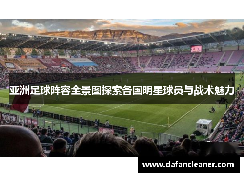亚洲足球阵容全景图探索各国明星球员与战术魅力