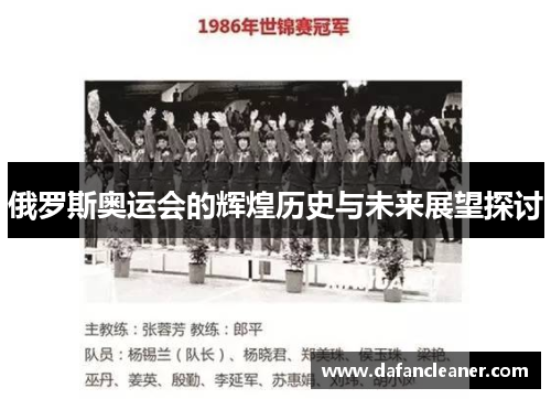 俄罗斯奥运会的辉煌历史与未来展望探讨