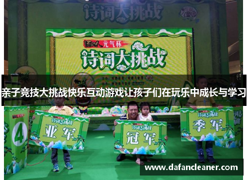 亲子竞技大挑战快乐互动游戏让孩子们在玩乐中成长与学习