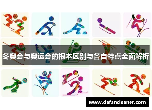 冬奥会与奥运会的根本区别与各自特点全面解析