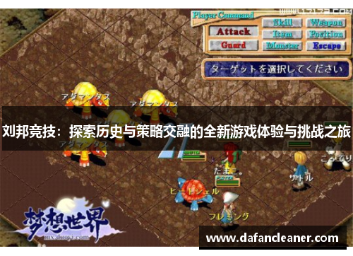 刘邦竞技：探索历史与策略交融的全新游戏体验与挑战之旅