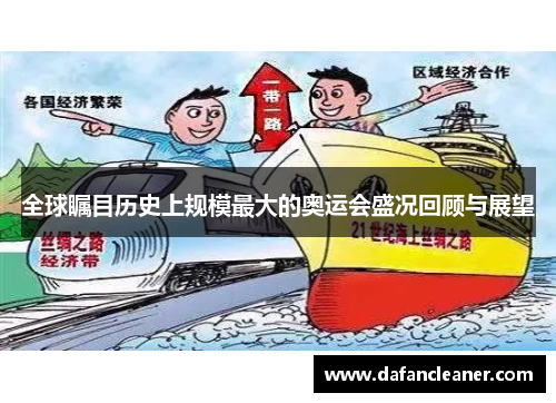 全球瞩目历史上规模最大的奥运会盛况回顾与展望