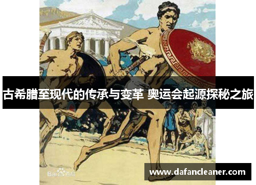 古希腊至现代的传承与变革 奥运会起源探秘之旅