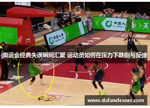 奥运会经典失误瞬间汇聚 运动员如何在压力下跌倒与反弹