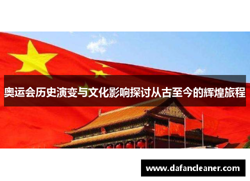 奥运会历史演变与文化影响探讨从古至今的辉煌旅程