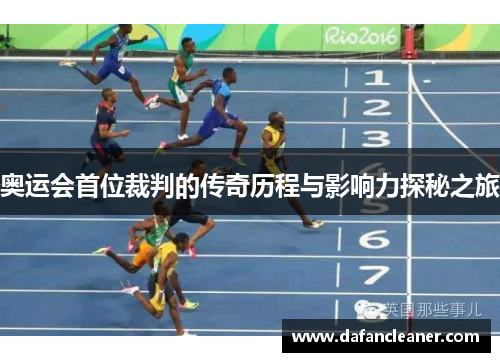 奥运会首位裁判的传奇历程与影响力探秘之旅