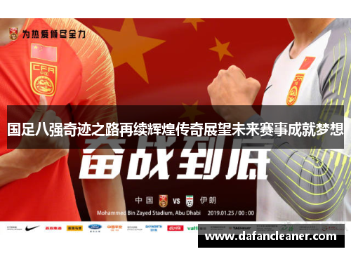国足八强奇迹之路再续辉煌传奇展望未来赛事成就梦想