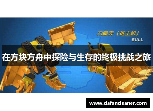 在方块方舟中探险与生存的终极挑战之旅
