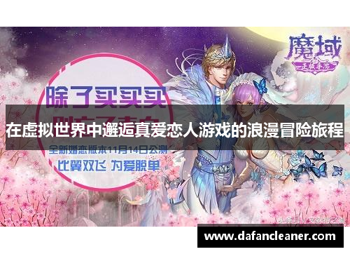 在虚拟世界中邂逅真爱恋人游戏的浪漫冒险旅程