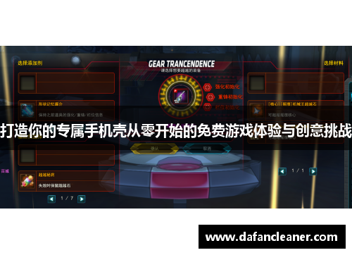 打造你的专属手机壳从零开始的免费游戏体验与创意挑战