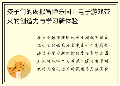 孩子们的虚拟冒险乐园：电子游戏带来的创造力与学习新体验