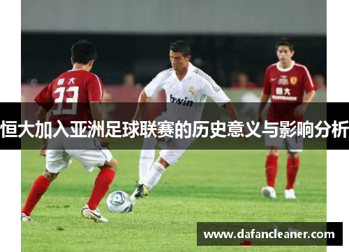 恒大加入亚洲足球联赛的历史意义与影响分析