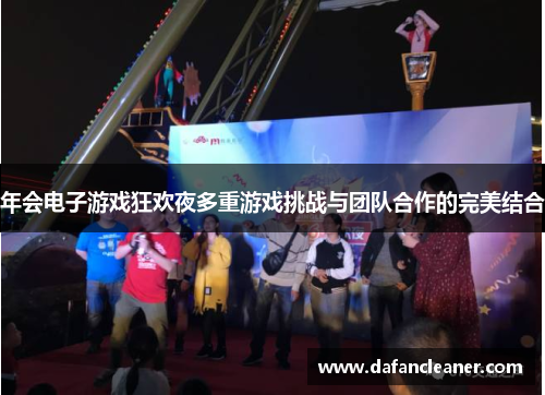 年会电子游戏狂欢夜多重游戏挑战与团队合作的完美结合