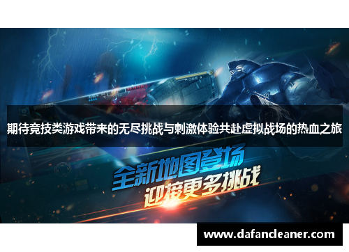 期待竞技类游戏带来的无尽挑战与刺激体验共赴虚拟战场的热血之旅