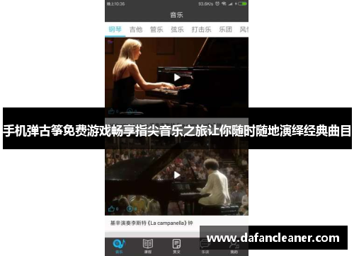 手机弹古筝免费游戏畅享指尖音乐之旅让你随时随地演绎经典曲目