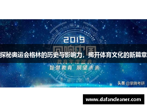 探秘奥运会格林的历史与影响力，揭开体育文化的新篇章