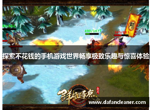 探索不花钱的手机游戏世界畅享极致乐趣与惊喜体验