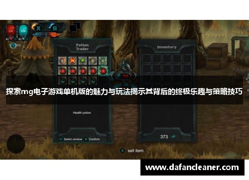 探索mg电子游戏单机版的魅力与玩法揭示其背后的终极乐趣与策略技巧