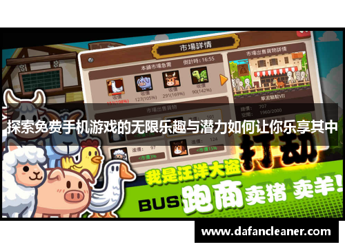 探索免费手机游戏的无限乐趣与潜力如何让你乐享其中