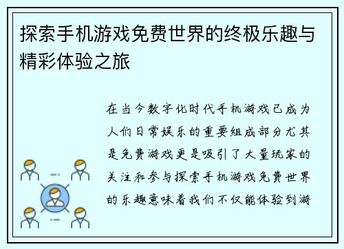 探索手机游戏免费世界的终极乐趣与精彩体验之旅