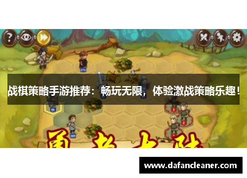 战棋策略手游推荐：畅玩无限，体验激战策略乐趣！