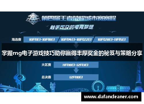 掌握mg电子游戏技巧助你赢得丰厚奖金的秘笈与策略分享
