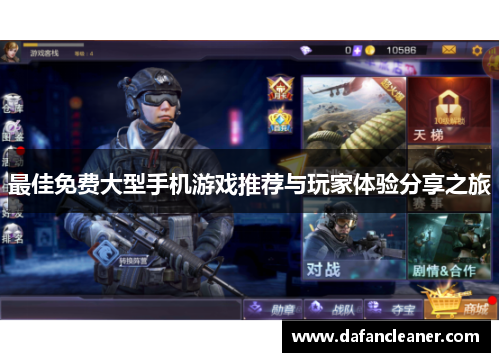 最佳免费大型手机游戏推荐与玩家体验分享之旅