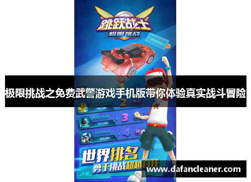 极限挑战之免费武警游戏手机版带你体验真实战斗冒险