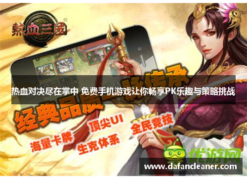 热血对决尽在掌中 免费手机游戏让你畅享PK乐趣与策略挑战