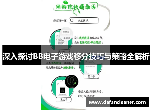 深入探讨BB电子游戏移分技巧与策略全解析