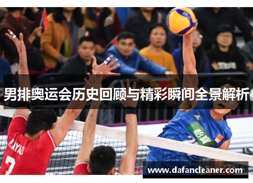 男排奥运会历史回顾与精彩瞬间全景解析