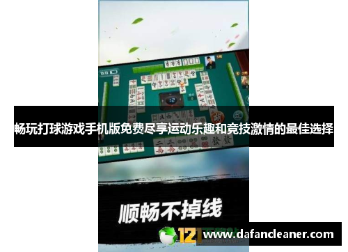 畅玩打球游戏手机版免费尽享运动乐趣和竞技激情的最佳选择