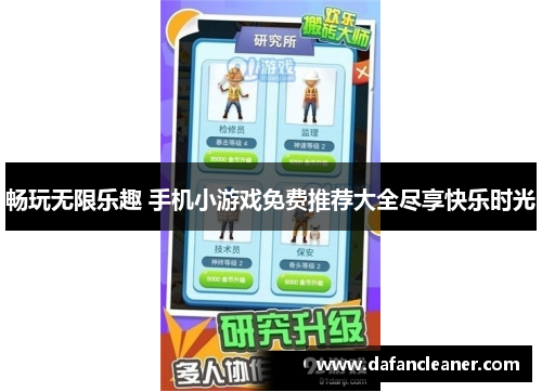 畅玩无限乐趣 手机小游戏免费推荐大全尽享快乐时光