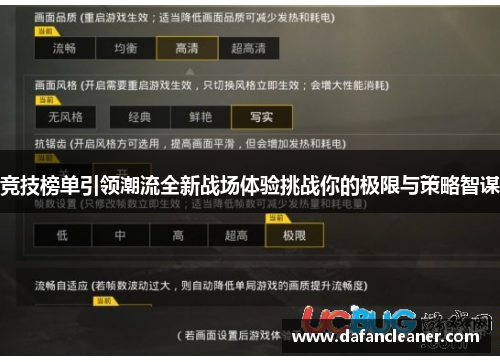 竞技榜单引领潮流全新战场体验挑战你的极限与策略智谋