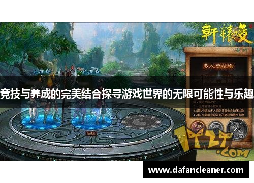 竞技与养成的完美结合探寻游戏世界的无限可能性与乐趣