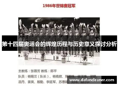 第十四届奥运会的辉煌历程与历史意义探讨分析
