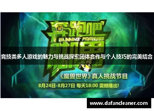 竞技类多人游戏的魅力与挑战探索团体合作与个人技巧的完美结合