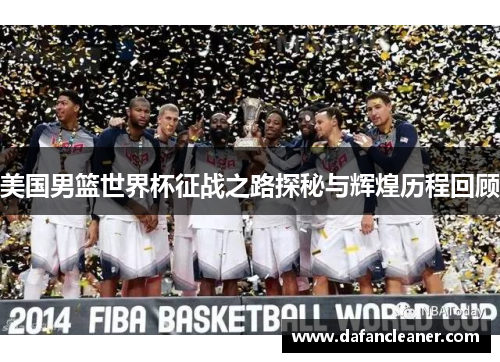 美国男篮世界杯征战之路探秘与辉煌历程回顾