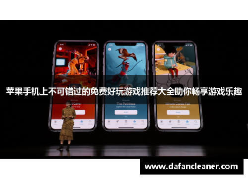 苹果手机上不可错过的免费好玩游戏推荐大全助你畅享游戏乐趣
